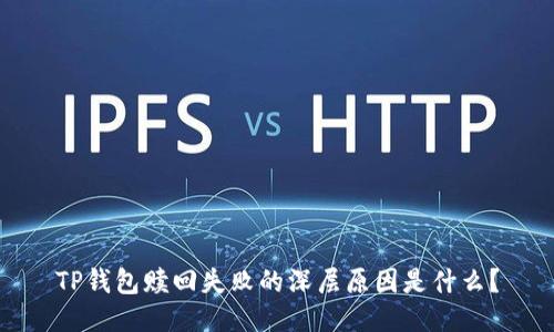 TP钱包赎回失败的深层原因是什么?