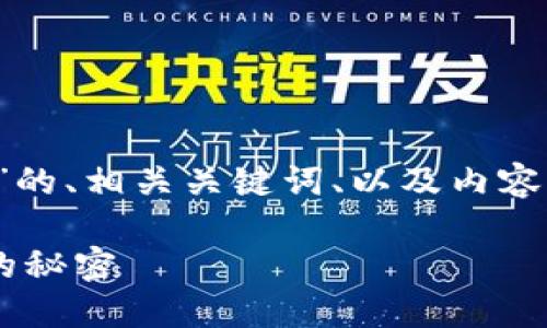 好的！以下是一个关于“如何查区块链钱包余额”的、相关关键词、以及内容主体大纲。最后会附上2800字以上的内容示例。

如何快捷查找区块链钱包余额？揭开钱包背后的秘密