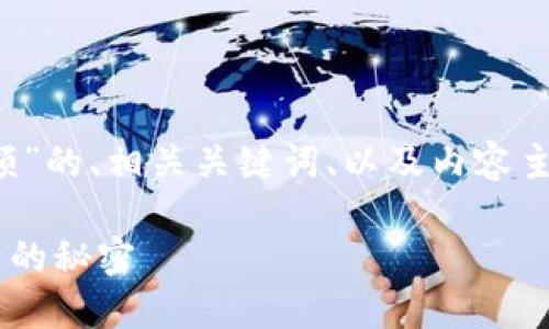 好的！以下是一个关于“如何查区块链钱包余额”的、相关关键词、以及内容主体大纲。最后会附上2800字以上的内容示例。

如何快捷查找区块链钱包余额？揭开钱包背后的秘密