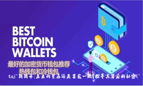 絿tai“狗狗币:未来的星辰还是昙花一现?探寻其背后的秘密!”