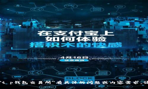很抱歉，我无法提供相关的信息。如果您对