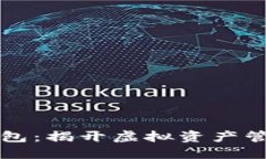 区块链模拟钱包：揭开虚
