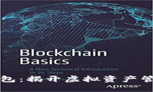区块链模拟钱包:揭开虚拟资产管理的神秘面纱