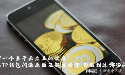 思考一个易于大众且的优质
苹果TP钱包闪退原因及解决方案,你遇到过哪些问题?