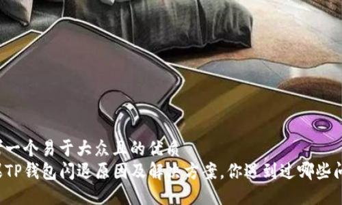 思考一个易于大众且的优质
苹果TP钱包闪退原因及解决方案,你遇到过哪些问题?