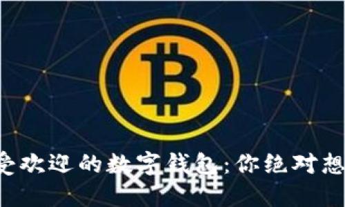 揭秘中国最受欢迎的数字钱包:你绝对想不到的选择!