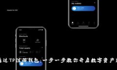 如何通过TP注册钱包：一步