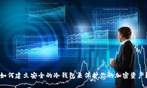 如何建立安全的冷钱包来保护你的加密资产？