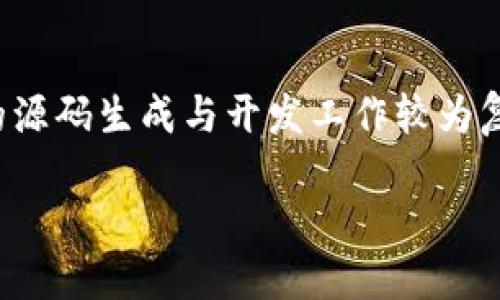 在这里,我为您提供一个关于数字货币钱包生成源码的内容大纲以及一些示例,但需要注意的是,实际的源码生成与开发工作较为复杂,并需专业的编程技能与安全知识。以下是数字货币钱包生成源码的相关内容布局和描述,供您参考。
### 如何快速构建一个数字货币钱包?