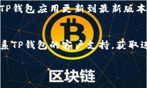 如果您在使用TP钱包的薄饼网页时遇到无法加载的问题，可能会有几种原因导致。以下是一些可能的解决方案，您可以尝试：

1. **检查互联网连接**：
   - 确保您的设备已连接互联网，尝试打开其他网站以确认网络正常工作。

2. **清除缓存和Cookie**：
   - 有时候，浏览器缓存或Cookie可能导致网页无法正常加载。您可以尝试清除浏览器的缓存和Cookie。

3. **尝试不同的浏览器**：
   - 如果您在一个浏览器中无法加载网页，可以尝试在另一个浏览器中访问它（例如，Chrome、Firefox、Safari等）。

4. **禁用浏览器扩展**：
   - 有些浏览器扩展（例如，广告拦截器）可能影响网页的正常加载。试着禁用这些扩展并重新加载网页。

5. **检查TP钱包的状态**：
   - 访问TP钱包的官方网站或社交媒体渠道，看看是否有关于服务中断或维护的通知。

6. **更新TP钱包应用**：
   - 如果您使用移动应用访问薄饼，确保您的TP钱包应用更新到最新版本。

7. **联系技术支持**：
   - 如果以上步骤都无法解决问题，建议您联系TP钱包的客户支持，获取进一步的帮助和指导。

希望这些建议能够帮助您解决问题！