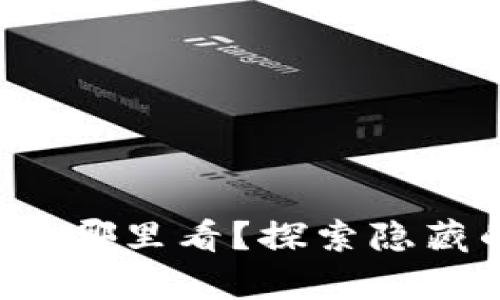小狐狸钱包地址在哪里看？探索隐藏的数字财富之路！