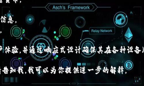 区块链钱包源码H5是指以HTML5技术实现的区块链钱包的源代码。这样的钱包通常是基于Web的，用户可以通过浏览器访问，无需下载专用的客户端。具体来说，这种钱包可以实现以下功能：

1. **区块链交互**：允许用户与区块链网络进行交互，如发送和接收加密货币。
2. **私钥管理**：安全地存储用户的私钥，以确保用户对其资产的控制。
3. **用户界面**：提供一个友好的界面，方便用户查看余额、交易记录等信息。
4. **多种货币支持**：支持多种类型的加密货币，例如比特币、以太坊等。

H5钱包的开发者通常会使用JavaScript、CSS和HTML等技术栈，增强用户体验，并通过响应式设计确保其在各种设备（手机、平板、电脑）上的良好表现。

如果你想了解更多关于区块链钱包的具体实现、功能和安全性等信息，请告知我，我可以为你提供进一步的解释。