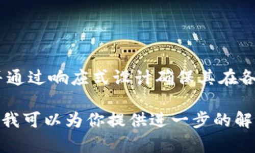 区块链钱包源码H5是指以HTML5技术实现的区块链钱包的源代码。这样的钱包通常是基于Web的，用户可以通过浏览器访问，无需下载专用的客户端。具体来说，这种钱包可以实现以下功能：

1. **区块链交互**：允许用户与区块链网络进行交互，如发送和接收加密货币。
2. **私钥管理**：安全地存储用户的私钥，以确保用户对其资产的控制。
3. **用户界面**：提供一个友好的界面，方便用户查看余额、交易记录等信息。
4. **多种货币支持**：支持多种类型的加密货币，例如比特币、以太坊等。

H5钱包的开发者通常会使用JavaScript、CSS和HTML等技术栈，增强用户体验，并通过响应式设计确保其在各种设备（手机、平板、电脑）上的良好表现。

如果你想了解更多关于区块链钱包的具体实现、功能和安全性等信息，请告知我，我可以为你提供进一步的解释。