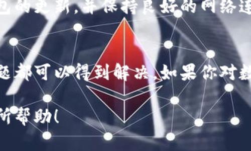 在遇到TP钱包提示过期的情况时，首先不要惊慌。以下是解决该问题的步骤，一步步指导你如何处理这种情况。

步骤一：确认钱包状态
首先，请确认TP钱包的状态。你可以尝试重新启动应用程序，查看是否仍然显示过期提示。在某些情况下，这可能只是应用程序的临时故障。

步骤二：检查网络连接
确保你的网络连接是稳定的。网络不稳定可能导致TP钱包无法正常运行，进而出现过期提示。可以尝试切换Wi-Fi或移动数据。

步骤三：更新钱包应用
前往应用商店，检查是否有TP钱包的更新。过期提示可能是由于软件版本过旧，更新到最新版本可能会解决问题。

步骤四：清除缓存
在应用设置中找到TP钱包，清除该应用的缓存和数据。这能帮助解决一些小故障。

步骤五：重新登录
如果问题仍存在，尝试退出当前账户并重新登录。此操作可能会重新同步你的账户信息，从而消除过期提示。

步骤六：联系客服
如果以上步骤都无法解决问题，请联系TP钱包的客服。提供详细信息和屏幕截图，会帮助他们更快地解决你的问题。

预防措施
为了避免将来再次遇到类似问题，建议定期检查TP钱包的更新，并保持良好的网络连接。

总结
TP钱包的过期提示并不罕见，通过上述步骤大部分问题都可以得到解决。如果你对数字钱包的使用还有疑问，欢迎随时咨询。 

以上是处理TP钱包过期提示的具体步骤。希望对你有所帮助！