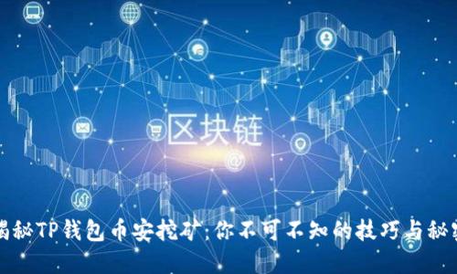 揭秘TP钱包币安挖矿:你不可不知的技巧与秘密