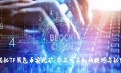 揭秘TP钱包币安挖矿：你不