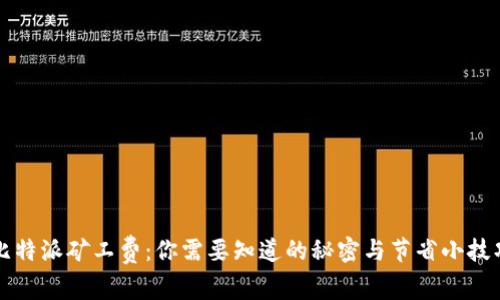 比特派矿工费：你需要知道的秘密与节省小技巧