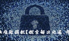 你是否被T P钱包的兑换难