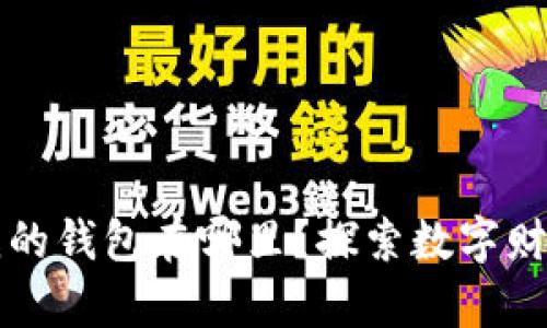 区块链应用:我的钱包在哪里?探索数字财富的隐藏宝盒!
