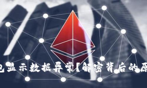 为何你的TP钱包显示数据异常？解密背后的原因与解决方法！