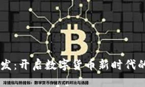 区块链钱包支付系统开发:开启数字货币新时代的钥匙,究竟有哪些秘密?