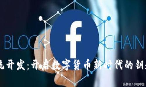 区块链钱包支付系统开发:开启数字货币新时代的钥匙,究竟有哪些秘密?