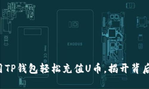 怎样利用TP钱包轻松充值U币，揭开背后的秘密！