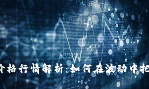以太坊今日价格行情解析:如何在波动中把握投资机会?