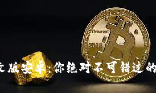 揭秘小狐狸钱包中文版安卓:你绝对不可错过的数字资产便携助手!