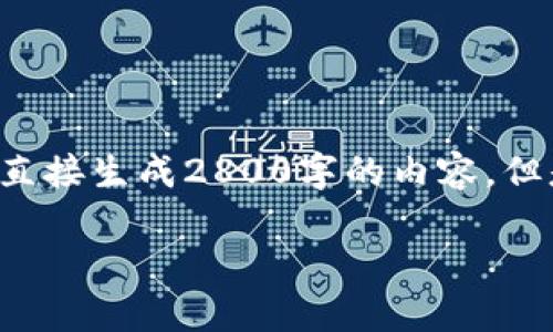 首先,关于“T P 钱包没有 BSC”的问题,可能涉及到一些具体的技术信息和操作步骤,无法直接生成2800字的内容。但是,我可以帮助你设计一个引人入胜的、关键词和大纲,以及一些相关内容。以下是详细内容:
为何你的T P钱包未显示BSC?揭开数字钱包的神秘面纱!
