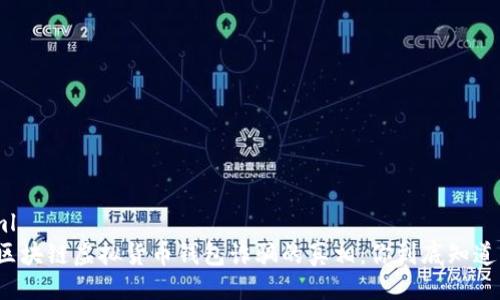 ```xml
揭开区块链虚拟货币钱包诈骗的真相:你到底知道多少?