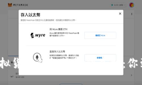 ```xml
揭开区块链虚拟货币钱包诈骗的真相:你到底知道多少?