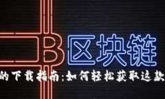 OPPO钱包的下载指南：如何