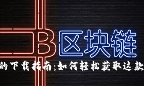 OPPO钱包的下载指南：如何轻松获取这款实用应用？