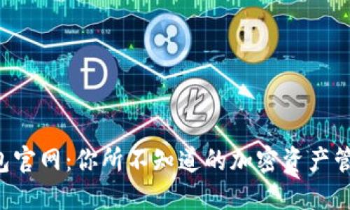 TRX钱包官网:你所不知道的加密资产管理秘密