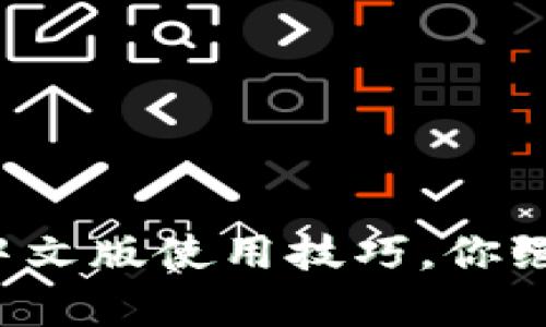 小狐狸钱包安卓中文版使用技巧,你绝对想不到的功能!