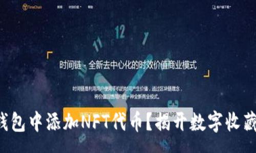 :
如何在TP钱包中添加NFT代币?揭开数字收藏的新篇章!