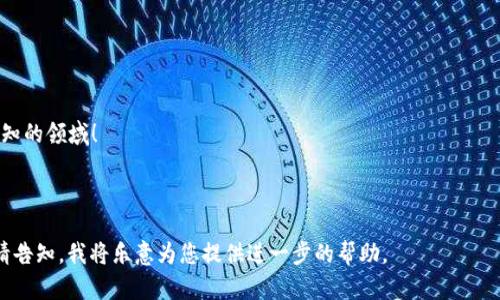 jiaoti小狐狸钱包API提取区块链资产：您未曾了解的秘密方法！/jiaoti

小狐狸钱包, 区块链资产, API提取, 数字货币/guanjianci

引言：数字资产的崛起
在当今数字化迅速发展的时代，区块链技术如同一颗璀璨的明珠，在金融、科技等各个领域闪耀着光芒。想象一下，生活就像一场激动人心的冒险，每一步都充满了未知和可能。在这场冒险中，小狐狸钱包犹如一位忠实的伙伴，帮助用户安全地存储和管理他们的数字资产。

小狐狸钱包的魅力：为什么选择它？
小狐狸钱包不仅仅是一个简单的数字钱包，它更像是一片广阔的数字花园，让用户能够在其中自由地种植和收获自己的资产。其用户友好的界面和强大的功能，使得即使是对技术不太熟悉的用户也能轻松使用。

API的力量：为何开发者无法抗拒？
API（应用程序接口）就像是通向魔法世界的钥匙，它使得程序之间能够沟通与协作。对于开发者来说，利用小狐狸钱包的API可以实现各种想要的功能，无论是提取资产，还是进行跨链交易，都是如此简单。

如何提取区块链资产：一步一步教学
提取区块链资产就像是攀登一座高山，从一开始的准备，到中途的挑战，最后到达山顶的成就感。以下是详细的步骤，帮助您顺利地完成这一过程：

h4步骤一：获取API密钥/h4
在您开始之前，首先需要获得小狐狸钱包的API密钥，这就像是进入赌场的入场券，没有它，您将无法进行任何操作。

h4步骤二：连接到API/h4
通过相应的编程语言和工具，您可以轻松地连接到小狐狸钱包的API。这一步就像是搭建一座桥梁，将您的代码与小狐狸钱包的服务连接起来。

h4步骤三：发起资产提取请求/h4
接下来，您需要发起一个提取请求。这可以比喻为向银行申请取款，您需要提供账户信息和所需提取的金额。

h4步骤四：处理响应/h4
一旦请求发出，您会收到小狐狸钱包返回的响应。处理这些响应就像是在解读宇宙的信号，您需要准确理解数据的含义，以便做出下一步的判断。

常见问题：提取资产时的挑战与解决方案
在提取资产的过程中，有时可能会遇到一些小困难。然而，就像在探险中总会有意外的收获，解决问题的过程往往能让您更深入地理解整个系统。

h4问题一：API请求失败/h4
这可能由于网络问题或请求格式错误。仔细检查您的请求参数，就像是检查登山装备一样，只有一切准备妥当才能顺利前行。

h4问题二：提取金额限制/h4
许多数字钱包对提取金额设定了限制。确保您了解小狐狸钱包的政策，避免在提取时遭遇不必要的麻烦。

未来展望：区块链世界的无限可能
随着区块链技术的不断发展，数字资产的提取方式也将愈加多样化。就如同嫩芽破土而出，新的技术、平台和工具将不断涌现，为用户提供前所未有的便利。

总结：在数字资产的海洋中畅游
提取区块链资产的过程，正如同在辽阔的海洋中航行，无论是平静的水面，还是惊涛骇浪，只要您掌握了方向，始终能够到达理想的彼岸。小狐狸钱包API为您提供了强有力的工具，让您的数字资产管理之旅更加顺畅和高效。

常用引用与参考链接
在数字货币领域，随时都需要保持对行业动态的关注。以下是几条您可以参考的链接，以便进一步了解小狐狸钱包API和区块链资产提取的相关内容：
ul
    lia href=