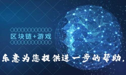 jiaoti小狐狸钱包API提取区块链资产：您未曾了解的秘密方法！/jiaoti

小狐狸钱包, 区块链资产, API提取, 数字货币/guanjianci

引言：数字资产的崛起
在当今数字化迅速发展的时代，区块链技术如同一颗璀璨的明珠，在金融、科技等各个领域闪耀着光芒。想象一下，生活就像一场激动人心的冒险，每一步都充满了未知和可能。在这场冒险中，小狐狸钱包犹如一位忠实的伙伴，帮助用户安全地存储和管理他们的数字资产。

小狐狸钱包的魅力：为什么选择它？
小狐狸钱包不仅仅是一个简单的数字钱包，它更像是一片广阔的数字花园，让用户能够在其中自由地种植和收获自己的资产。其用户友好的界面和强大的功能，使得即使是对技术不太熟悉的用户也能轻松使用。

API的力量：为何开发者无法抗拒？
API（应用程序接口）就像是通向魔法世界的钥匙，它使得程序之间能够沟通与协作。对于开发者来说，利用小狐狸钱包的API可以实现各种想要的功能，无论是提取资产，还是进行跨链交易，都是如此简单。

如何提取区块链资产：一步一步教学
提取区块链资产就像是攀登一座高山，从一开始的准备，到中途的挑战，最后到达山顶的成就感。以下是详细的步骤，帮助您顺利地完成这一过程：

h4步骤一：获取API密钥/h4
在您开始之前，首先需要获得小狐狸钱包的API密钥，这就像是进入赌场的入场券，没有它，您将无法进行任何操作。

h4步骤二：连接到API/h4
通过相应的编程语言和工具，您可以轻松地连接到小狐狸钱包的API。这一步就像是搭建一座桥梁，将您的代码与小狐狸钱包的服务连接起来。

h4步骤三：发起资产提取请求/h4
接下来，您需要发起一个提取请求。这可以比喻为向银行申请取款，您需要提供账户信息和所需提取的金额。

h4步骤四：处理响应/h4
一旦请求发出，您会收到小狐狸钱包返回的响应。处理这些响应就像是在解读宇宙的信号，您需要准确理解数据的含义，以便做出下一步的判断。

常见问题：提取资产时的挑战与解决方案
在提取资产的过程中，有时可能会遇到一些小困难。然而，就像在探险中总会有意外的收获，解决问题的过程往往能让您更深入地理解整个系统。

h4问题一：API请求失败/h4
这可能由于网络问题或请求格式错误。仔细检查您的请求参数，就像是检查登山装备一样，只有一切准备妥当才能顺利前行。

h4问题二：提取金额限制/h4
许多数字钱包对提取金额设定了限制。确保您了解小狐狸钱包的政策，避免在提取时遭遇不必要的麻烦。

未来展望：区块链世界的无限可能
随着区块链技术的不断发展，数字资产的提取方式也将愈加多样化。就如同嫩芽破土而出，新的技术、平台和工具将不断涌现，为用户提供前所未有的便利。

总结：在数字资产的海洋中畅游
提取区块链资产的过程，正如同在辽阔的海洋中航行，无论是平静的水面，还是惊涛骇浪，只要您掌握了方向，始终能够到达理想的彼岸。小狐狸钱包API为您提供了强有力的工具，让您的数字资产管理之旅更加顺畅和高效。

常用引用与参考链接
在数字货币领域，随时都需要保持对行业动态的关注。以下是几条您可以参考的链接，以便进一步了解小狐狸钱包API和区块链资产提取的相关内容：
ul
    lia href=