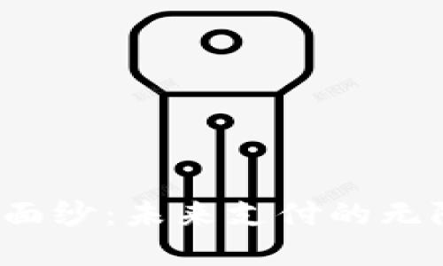 揭开数字钱包的神秘面纱:未来支付的无限可能为何让人期待?