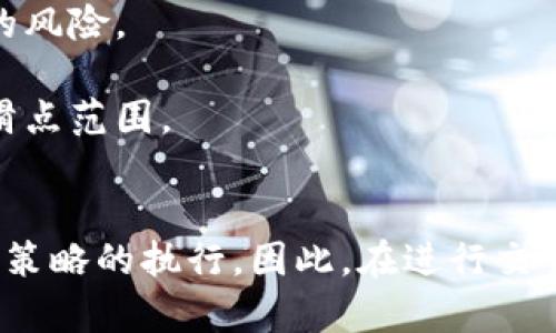 滑点（Slippage）是指在交易执行过程中，由于市场波动导致的实际成交价格与预期价格之间的差异。在使用TP钱包进行加密货币交易时，滑点通常会影响用户能以多少价格成交，特别是在市场波动较大的情况下。

以下是更详细的解释：

### 滑点的定义
滑点是交易的一种常见现象，特别是在高度波动的市场，如加密货币市场。它的发生是因为市场价格在你下单和交易被执行之间的时间内发生了变化。

### 为什么会出现滑点？
1. **市场波动性**：加密货币市场波动较大，价格瞬息万变。
2. **交易量**：当您的订单大于市场上可用的流动性时，您可能会无法以预期的价格执行所有部分的订单。
3. **订单类型**：市价单（Market Order）比限价单（Limit Order）更容易产生滑点，因为市价单在未能保证价格的情况下立即执行。

### 如何减少滑点？
- **使用限价单**：相较于市价单，限价单可以确保交易不会超过特定价格，从而减少滑点的风险。
- **选择合适的交易时间**：在市场波动较小的时候进行交易，可以降低滑点发生的机会。
- **设置滑点容忍度**：在某些交易平台上，您可以设置滑点的容忍度，以控制允许的最大滑点范围。

### 总结
了解滑点的概念对于加密货币交易者至关重要。它不仅可以影响交易的成本，还会影响盈利策略的执行。因此，在进行交易时，应做好充分的准备，采取措施来减少滑点的影响。