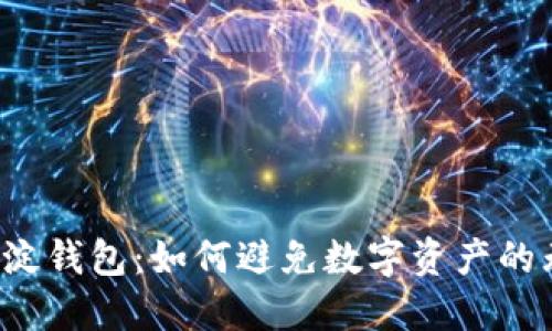 虚拟币沉淀钱包:如何避免数字资产的无谓流失?