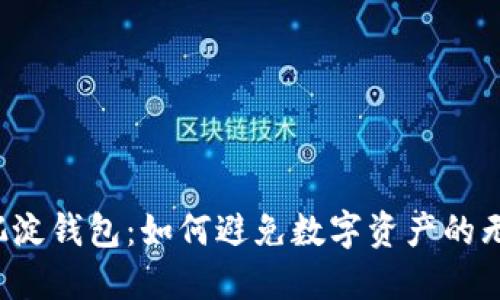 虚拟币沉淀钱包:如何避免数字资产的无谓流失?