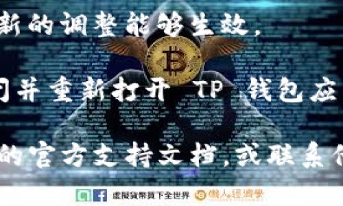 要取消 TP Wallet（TP 钱包）的观察者功能，可以按照以下步骤进行操作：

1. **打开 TP 钱包**：确保您已经安装并打开 TP 钱包应用。

2. **进入设置**：在主界面，寻找并点击“设置”部分，通常可以在右上角或底部导航菜单找到。

3. **查找观察者设置**：在设置菜单中，查找与“观察者”或“节点”相关的选项。有些钱包应用可能将此功能称为“节点管理”或“网络设置”。

4. **取消观察者**：在观察者设置中，您应该能够看到当前添加的观察者或节点。选择您想要取消的观察者，然后寻找“取消”或“删除”的选项。

5. **保存更改**：完成取消后，请确保保存您的设置，以便新的调整能够生效。

6. **重启钱包应用**：为了确保设置得以更新，建议您关闭并重新打开 TP 钱包应用。

如果您在操作的过程中遇到任何问题，建议查看 TP 钱包的官方支持文档，或联系他们的客户支持以获得更多帮助。