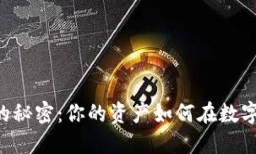 了解虚拟币钱包的秘密:你的资产如何在数字世界中自由流动?