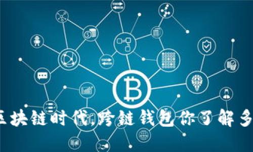 在区块链时代,跨链钱包你了解多少?
