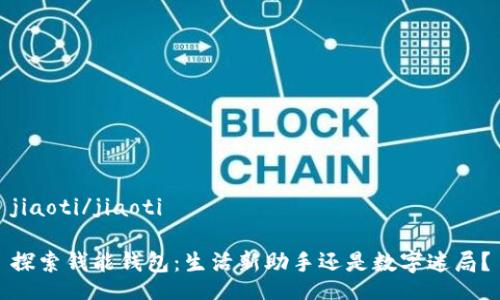 jiaoti/jiaoti
探索钱能钱包:生活新助手还是数字迷局?