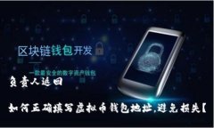 负责人返回如何正确填写