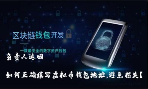 负责人返回
如何正确填写虚拟币钱包地址,避免损失?