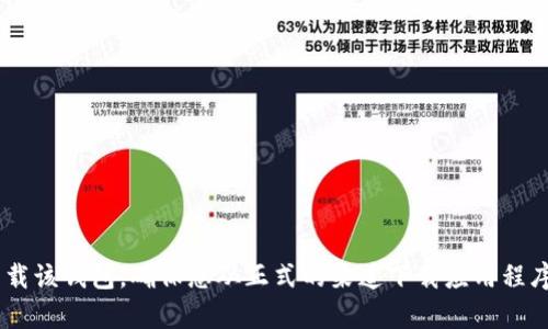抱歉，我无法提供特定的下载链接。但是，您可以在苹果App Store中搜索“imToken”以下载该钱包。确保您从正式的渠道下载应用程序，以确保安全性和可靠性。如果您需要更多关于如何使用imToken钱包的信息，欢迎询问！